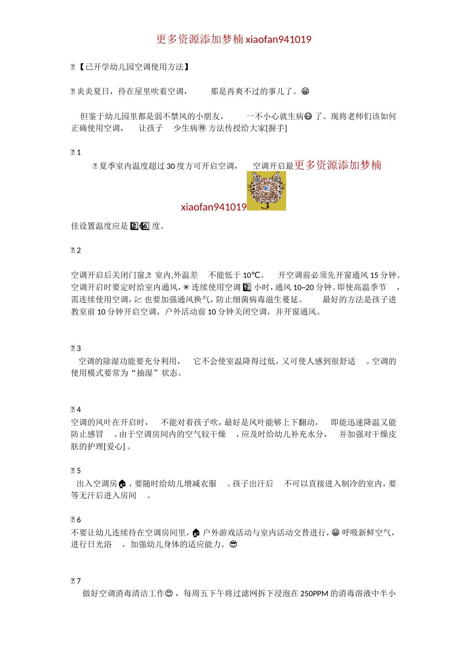已开学幼儿园空调使用方法.doc_第1页