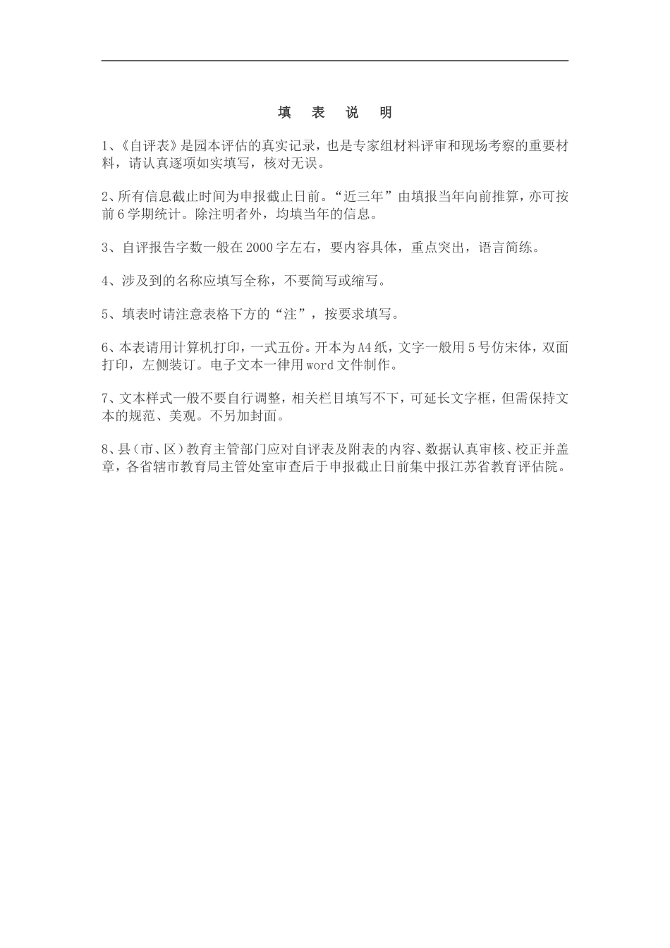 优质幼儿园评估自评表.doc_第2页