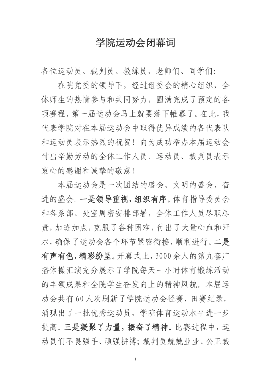 幼儿园运动会闭幕式讲话稿.doc_第1页