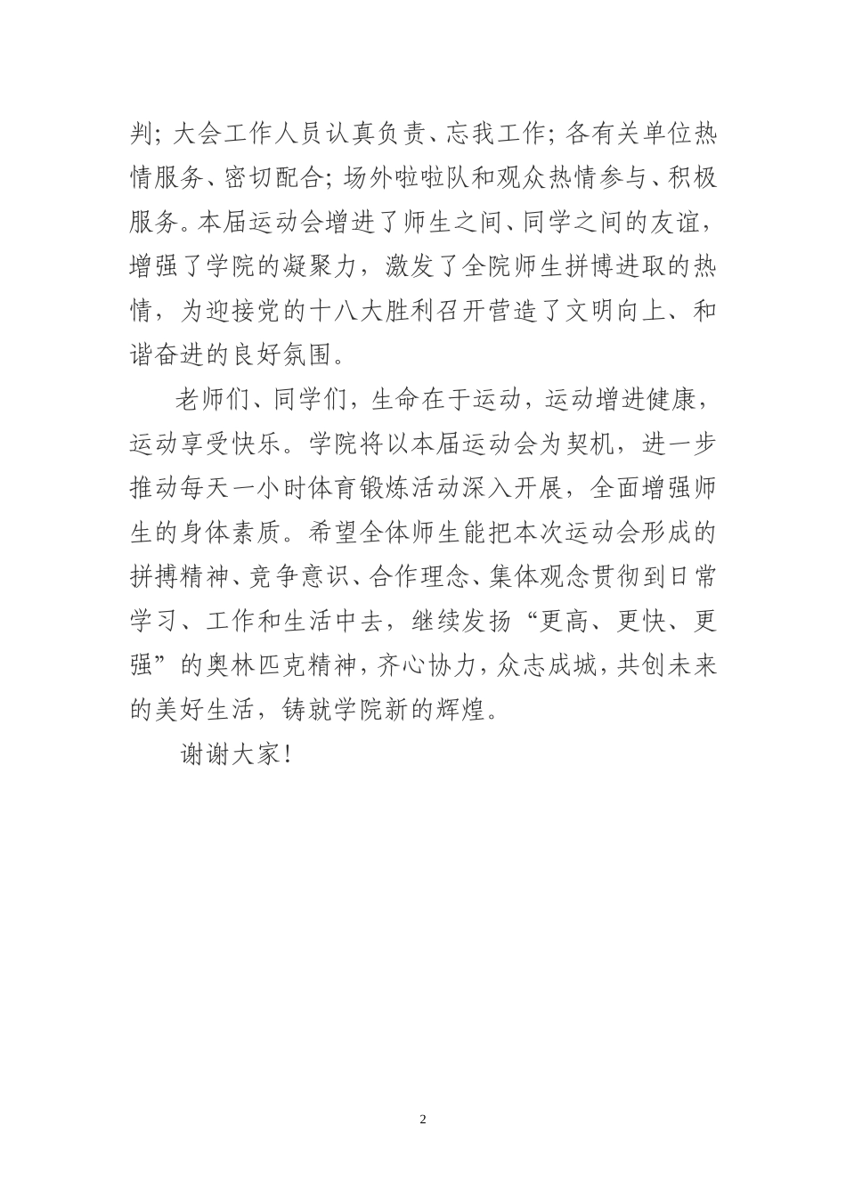 幼儿园运动会闭幕式讲话稿.doc_第2页