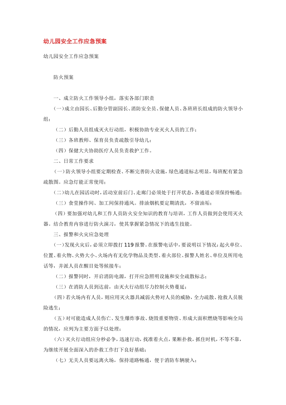 幼儿园安全工作应急预案.doc_第1页