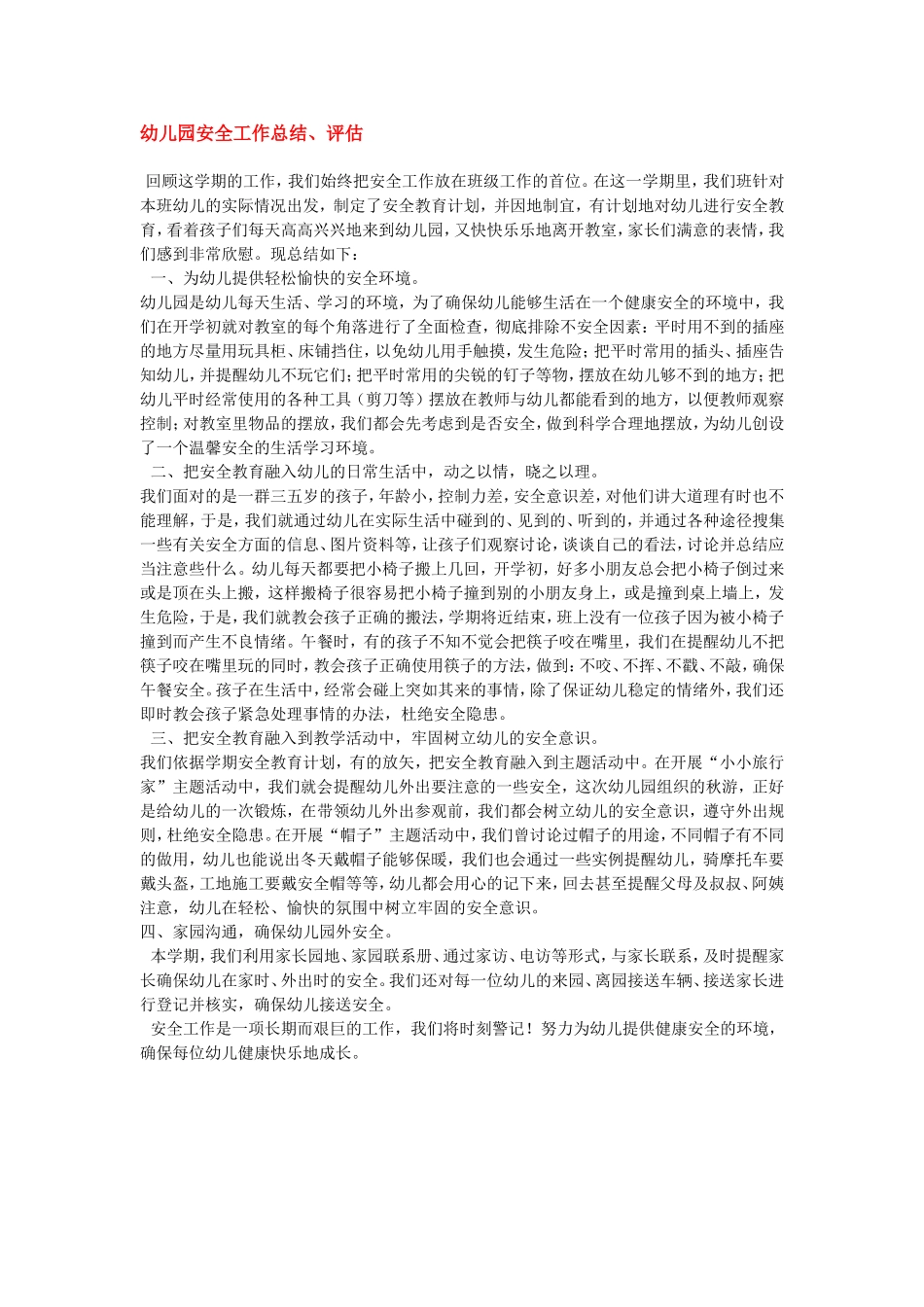 幼儿园安全工作总结.doc_第1页