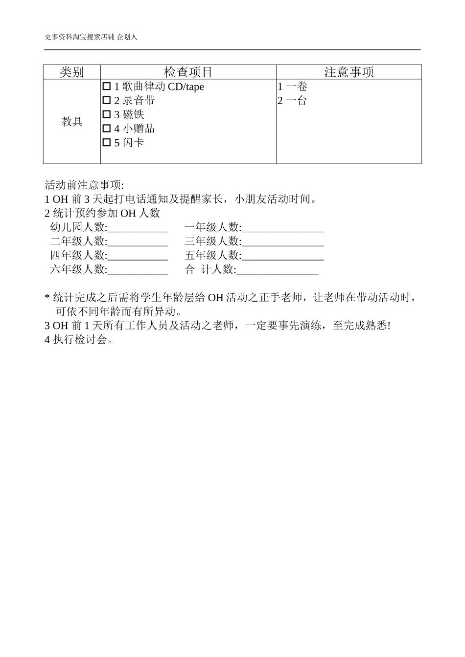 幼儿园招生执行手册D-3附1活动检查表.doc_第3页