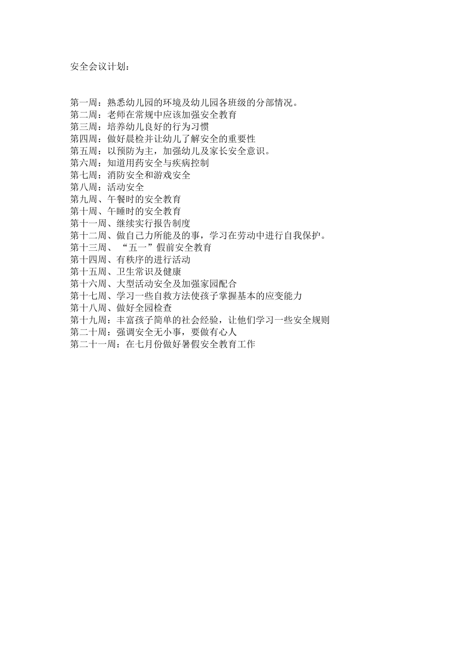 幼儿园安全会议记录.doc_第1页