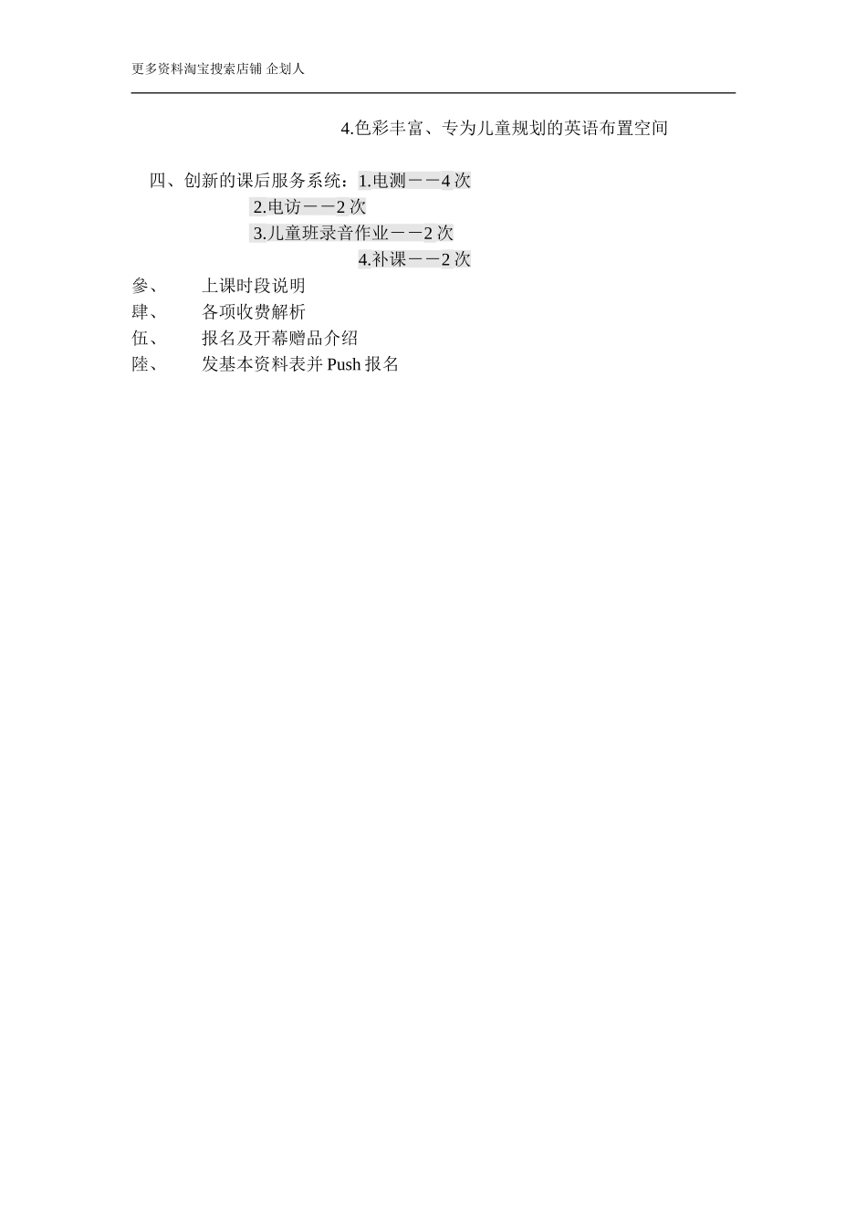 幼儿园招生执行手册D-4附6教务讲解大纲.doc_第2页