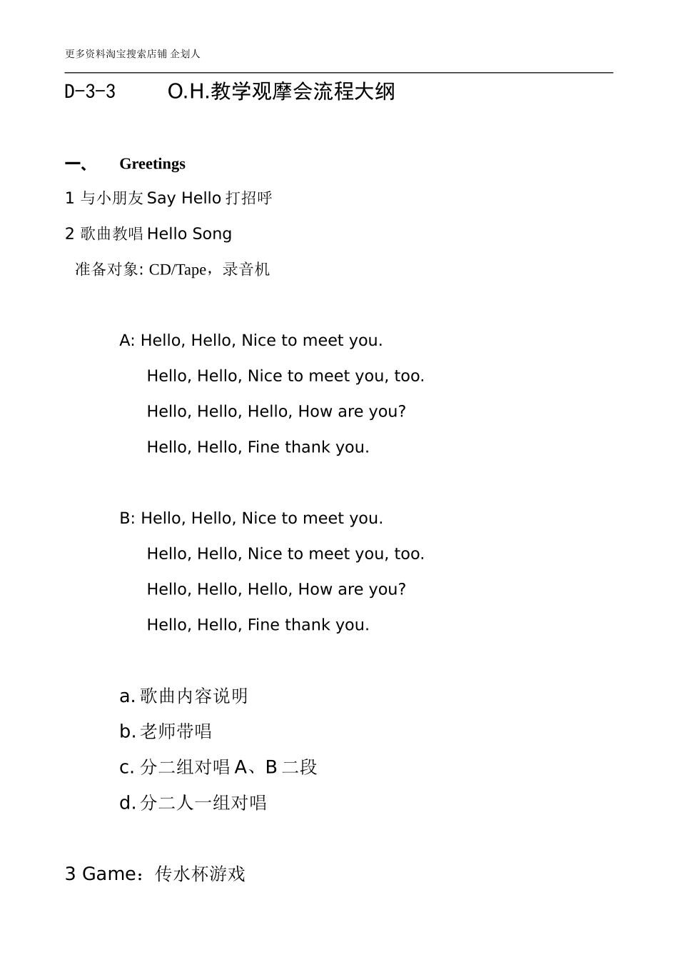 幼儿园执行手册D-3-3教学观摩会流程大纲.doc_第1页