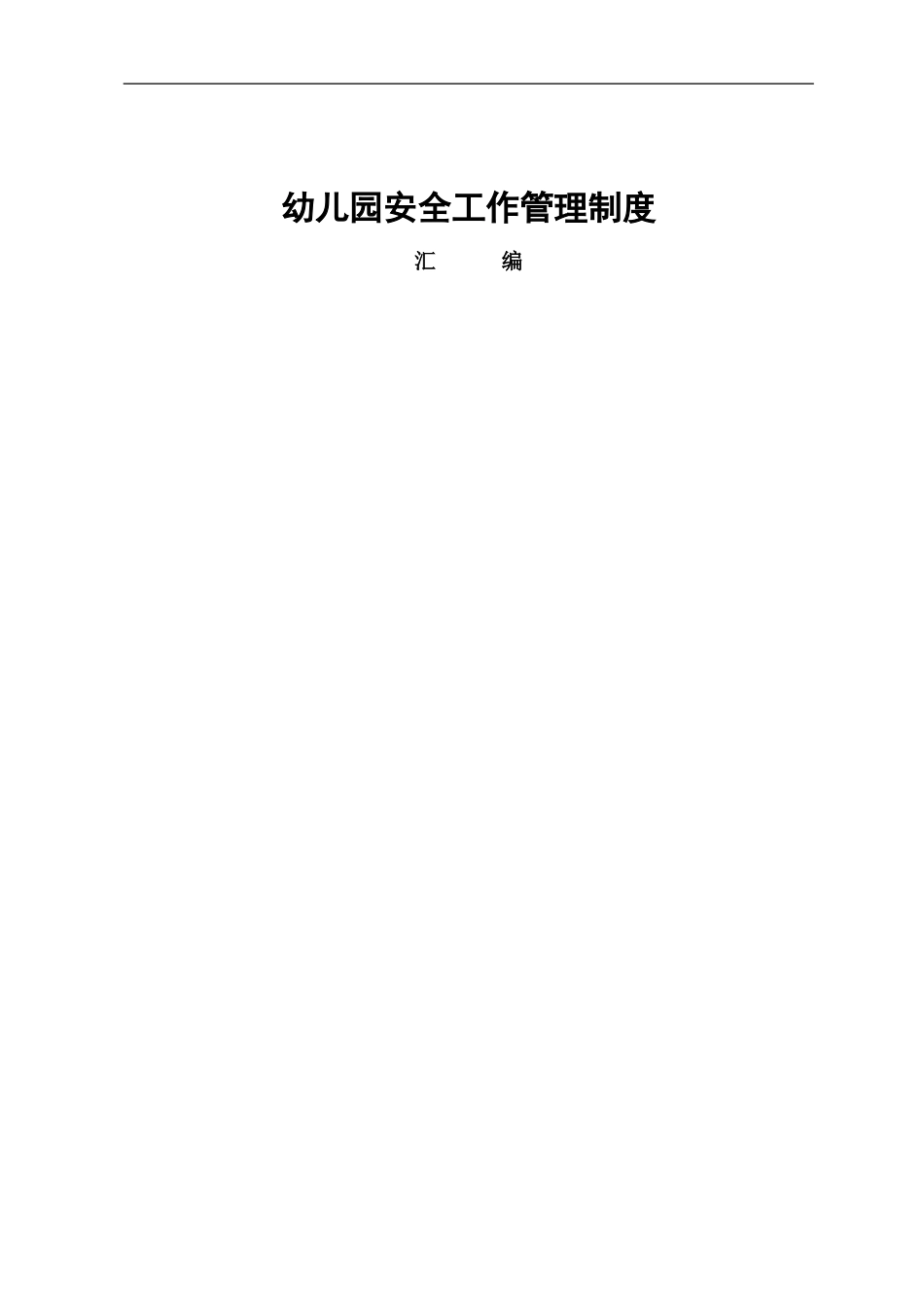 幼儿园安全制度汇编.doc_第1页