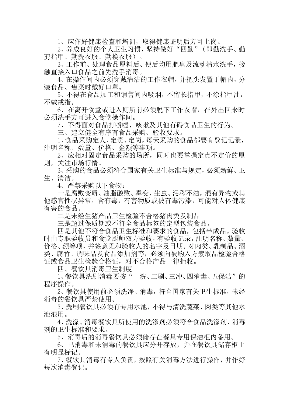 幼儿园职工食堂食品安全管理制度.doc_第2页