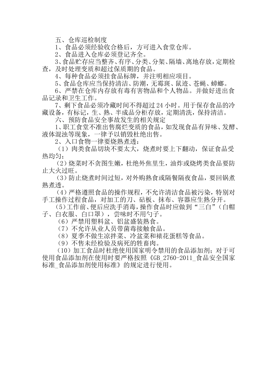幼儿园职工食堂食品安全管理制度.doc_第3页