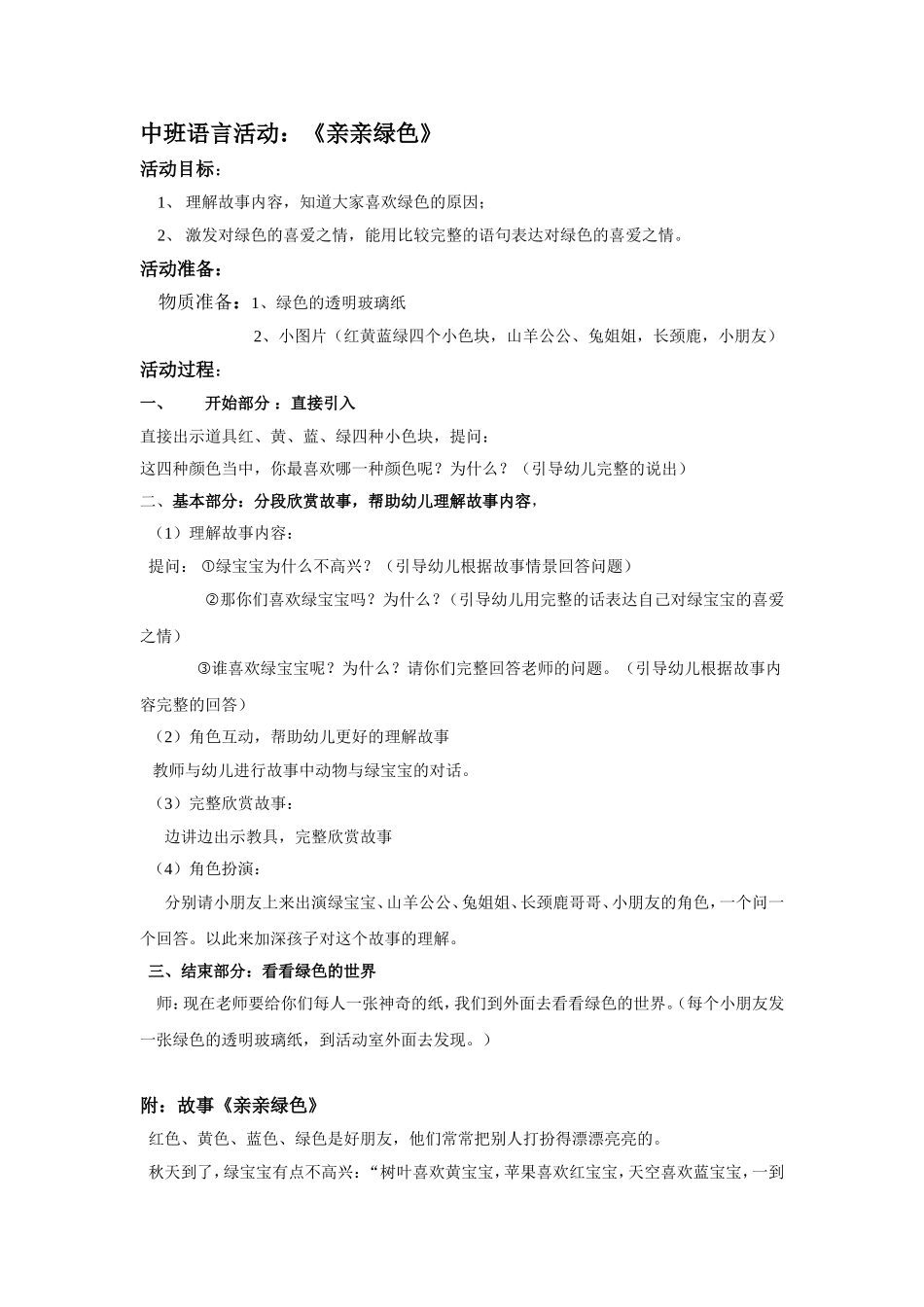 幼儿园中班语言教案《亲亲绿色》.doc_第1页