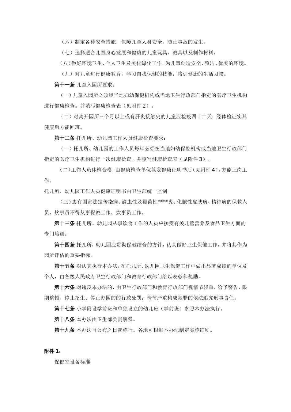 幼儿园托儿所.doc_第2页