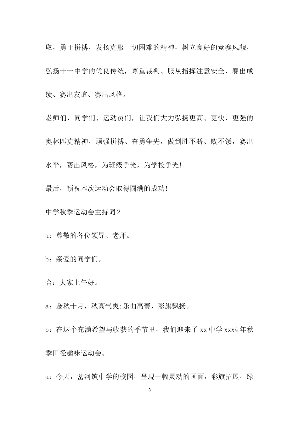 幼儿园中学秋季运动会主持词.doc_第3页