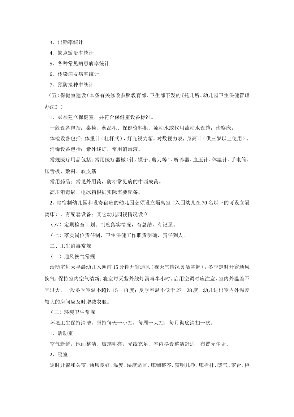 幼儿园卫生保健工作常规细则.doc_第2页