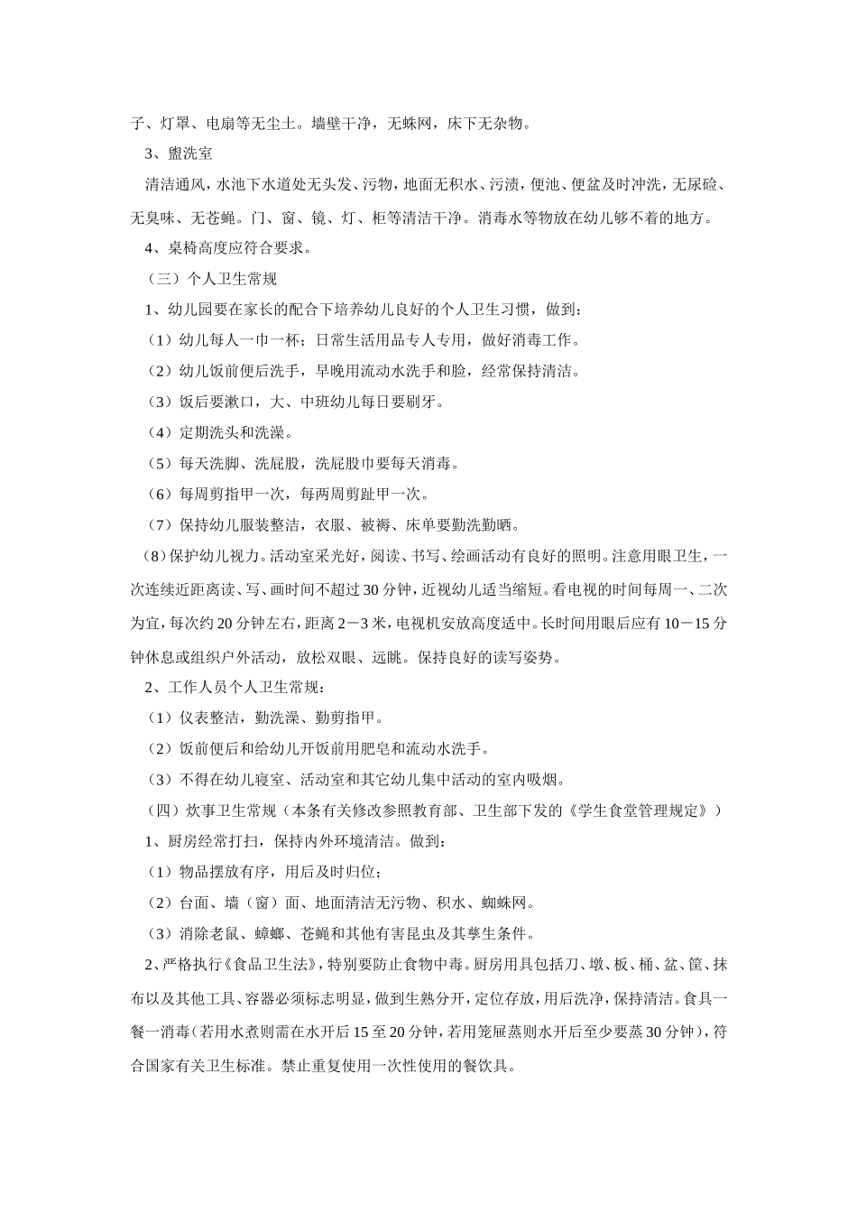 幼儿园卫生保健工作常规细则.doc_第3页