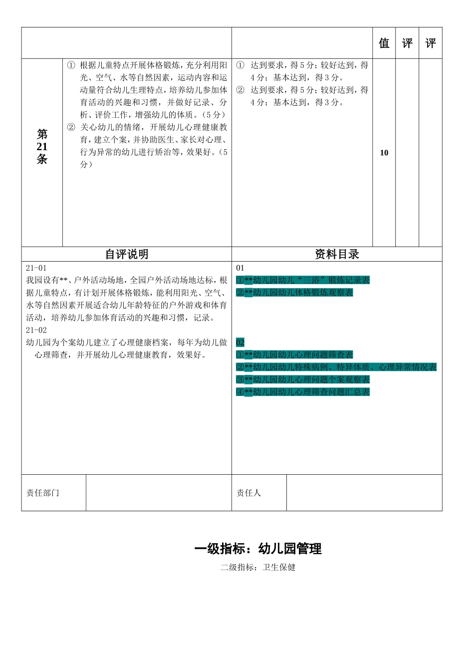 幼儿园卫生评估指标.doc_第2页