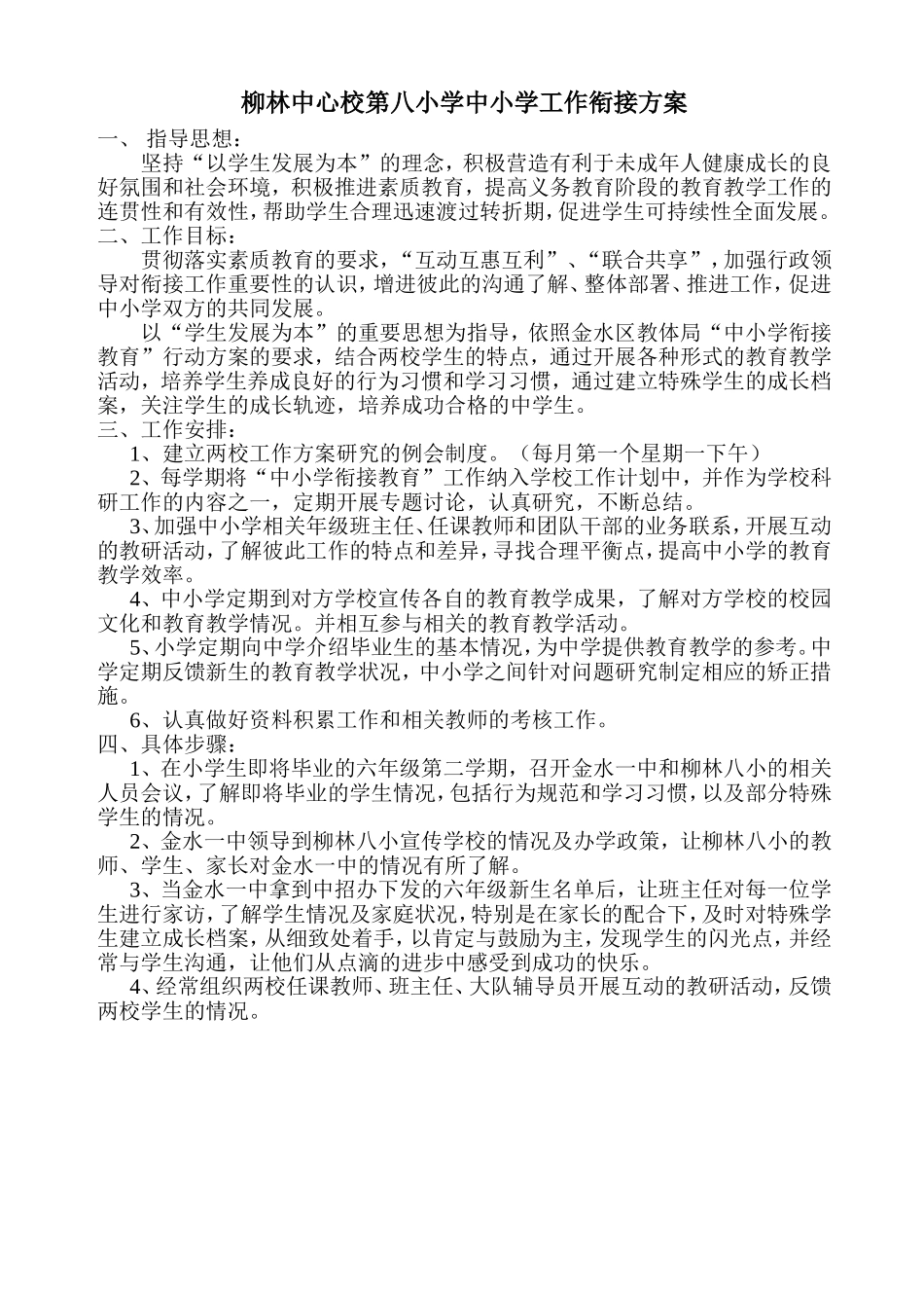 幼儿园衔接方案.doc_第1页
