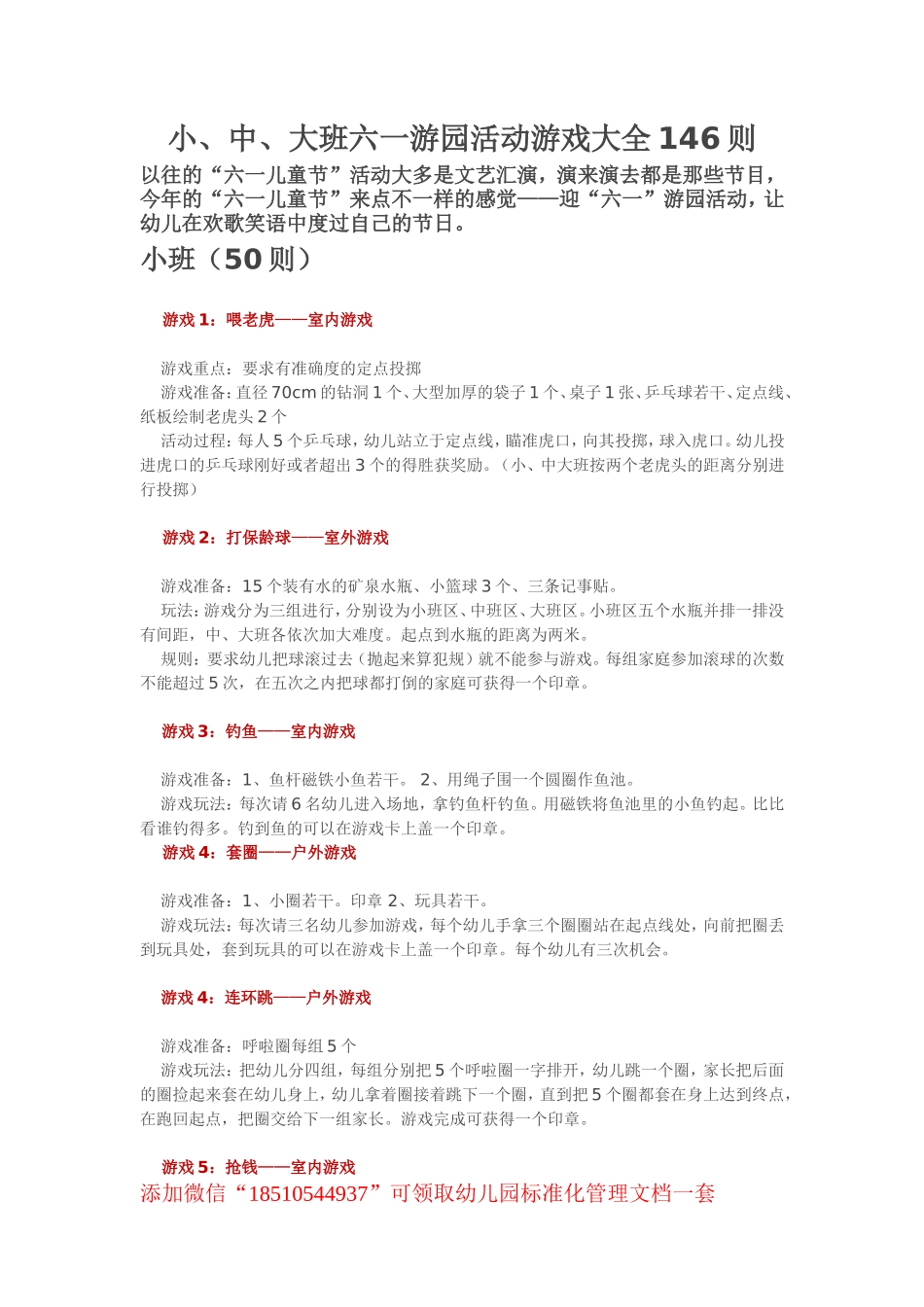 幼儿园小、中、大班六一游园活动游戏大全146则.doc_第1页