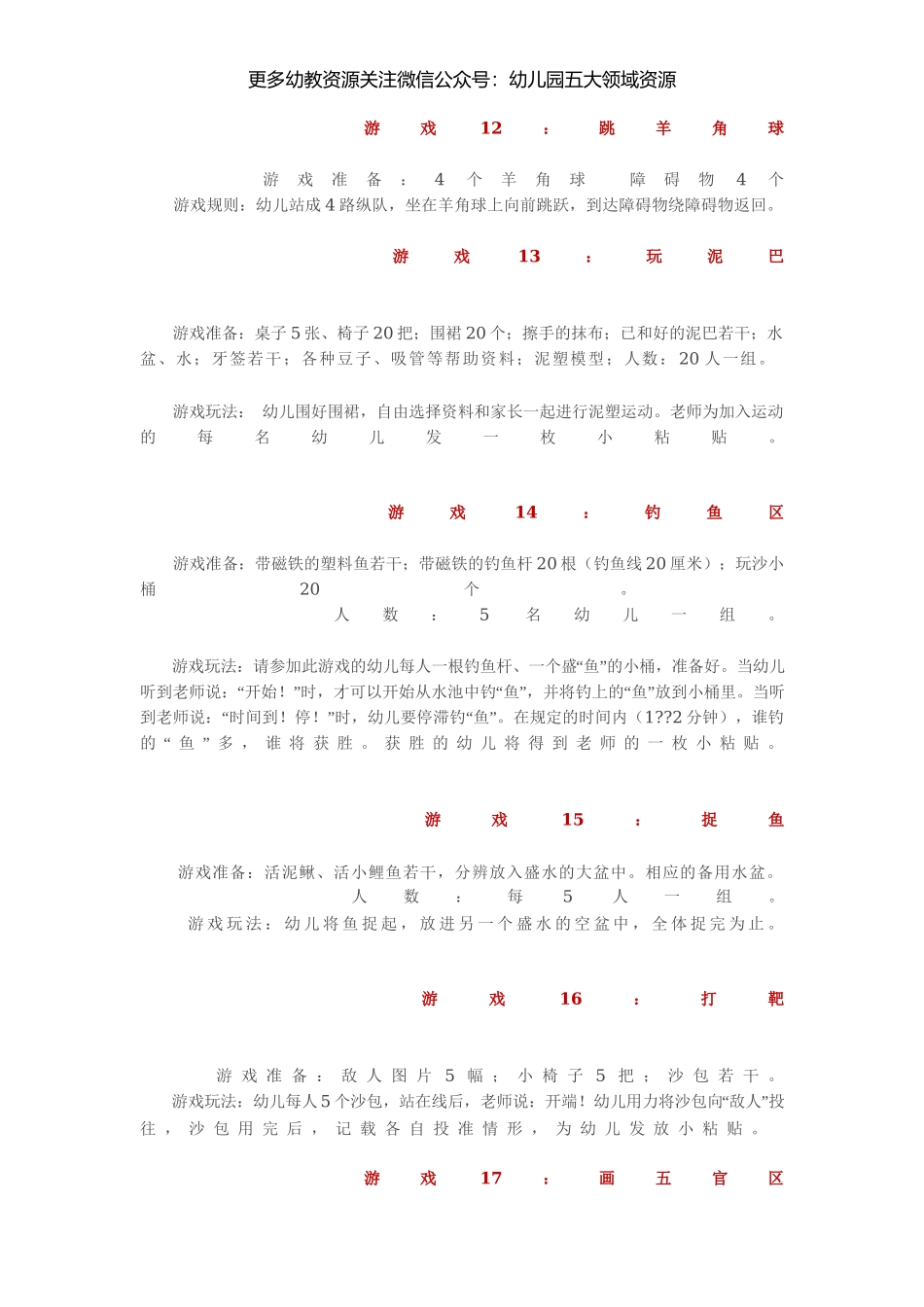 幼儿园小、中、大班六一游园活动游戏大全146则(1).docx_第3页