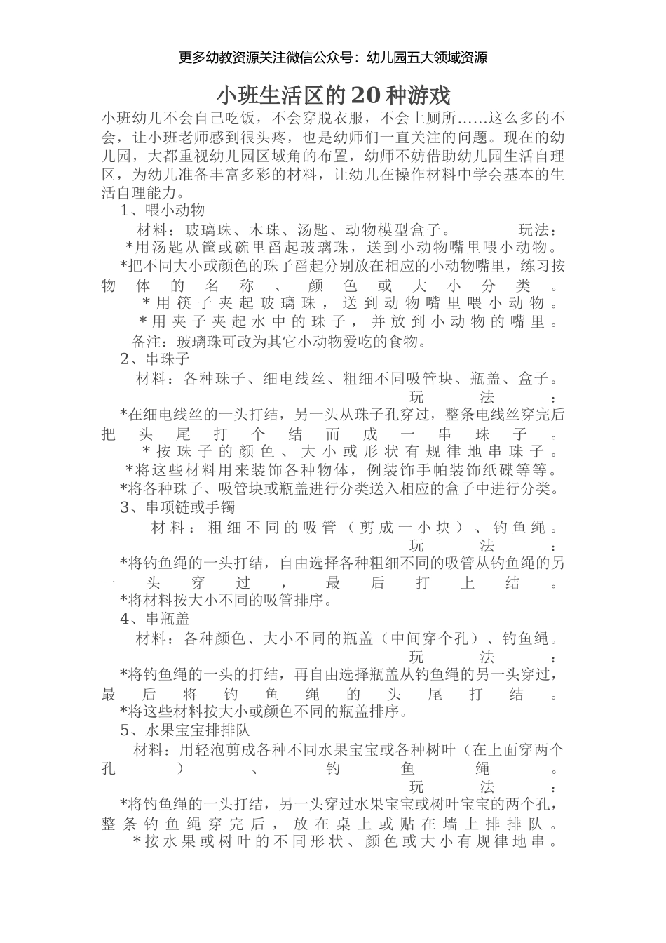 幼儿园小班生活的20种游戏(1).docx_第1页