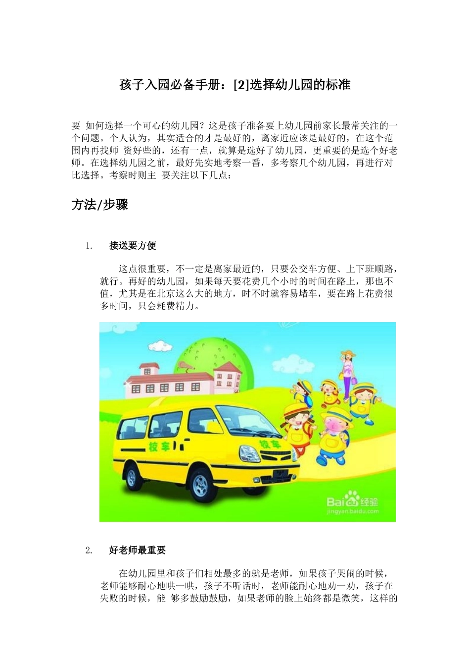 孩子入园必备手册：[2]选择幼儿园的标准.docx_第1页