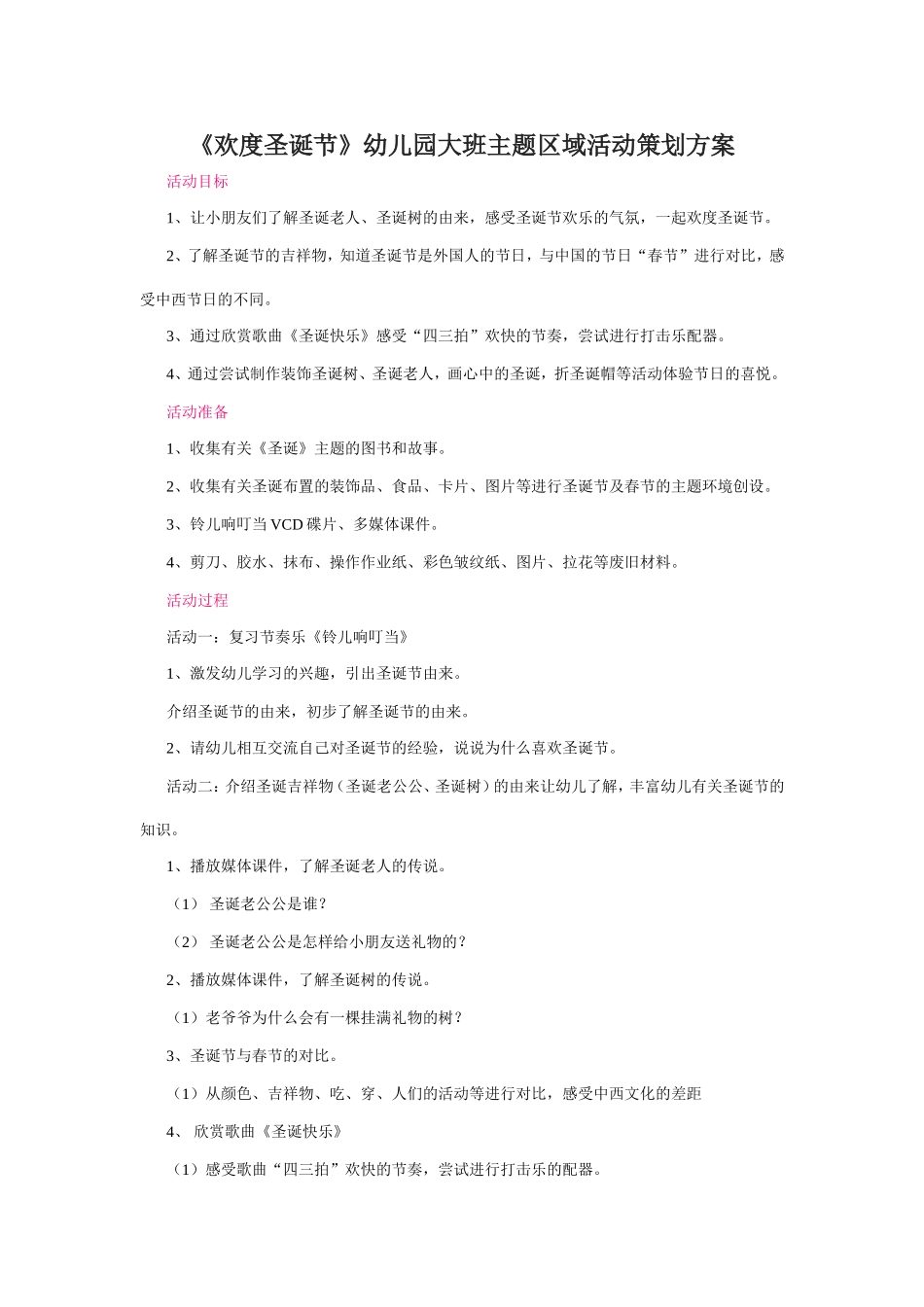 欢度圣诞节幼儿园大班主题区域活动策划方案.doc_第1页