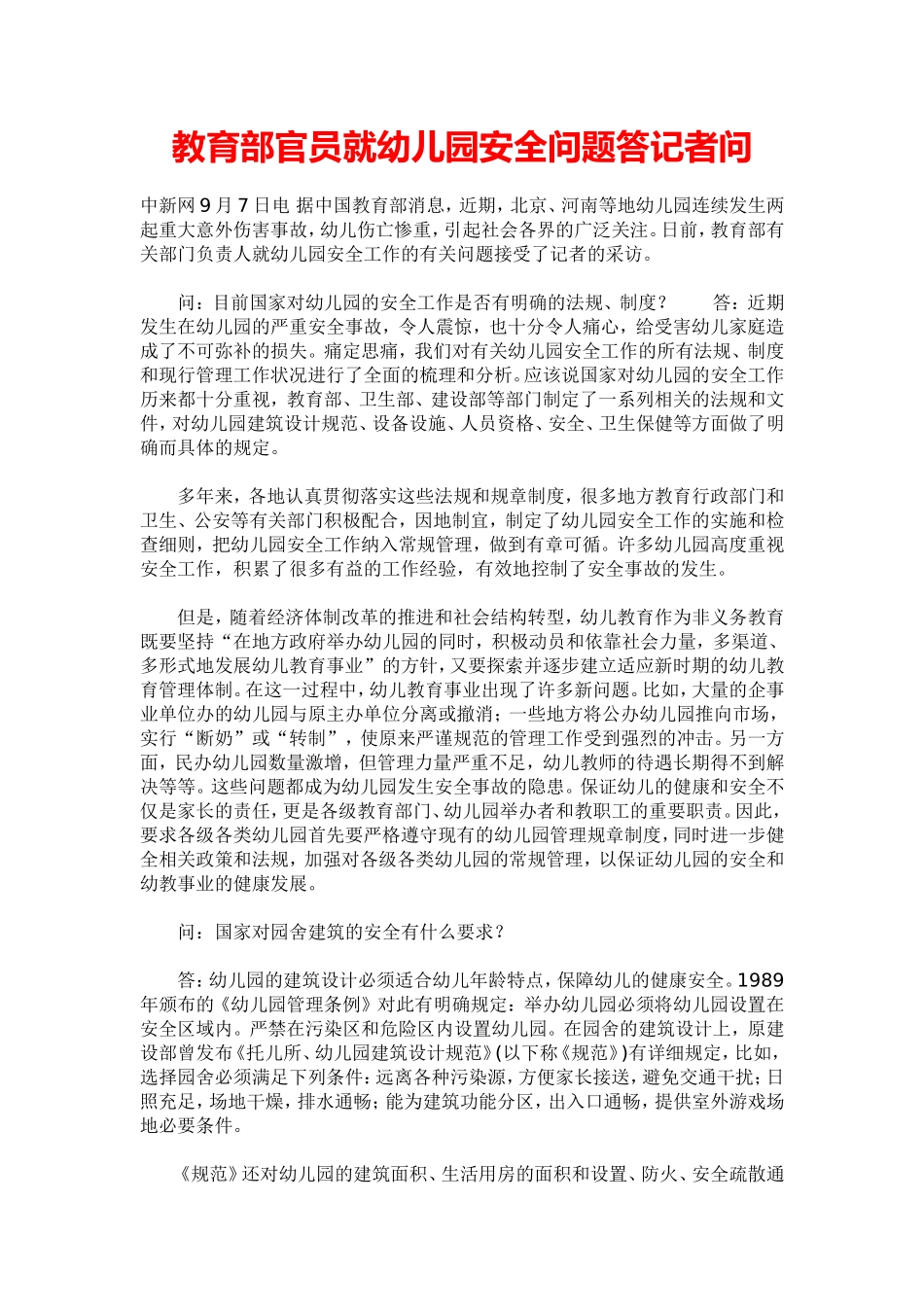 教育部官员就幼儿园安全问题答记者问.doc_第1页