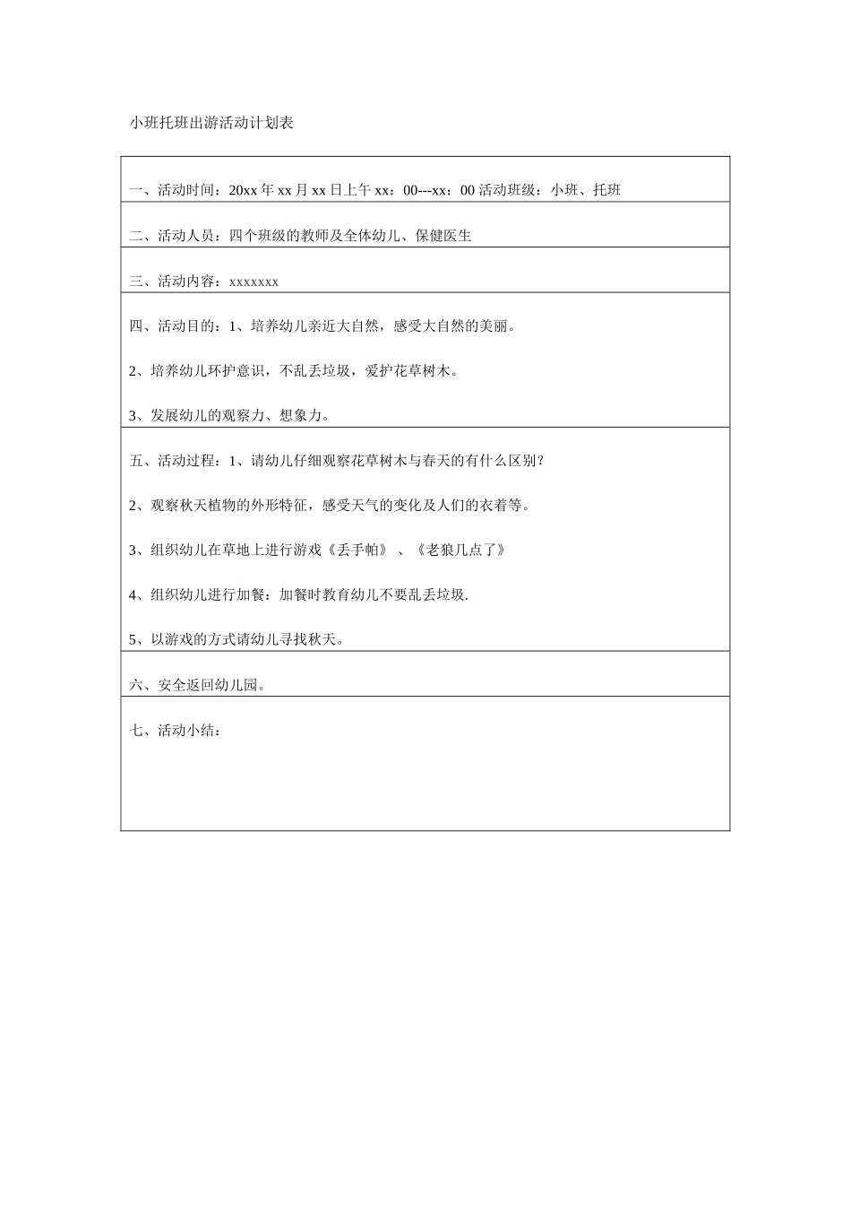 幼儿园小班托班出游活动计划表.doc_第1页