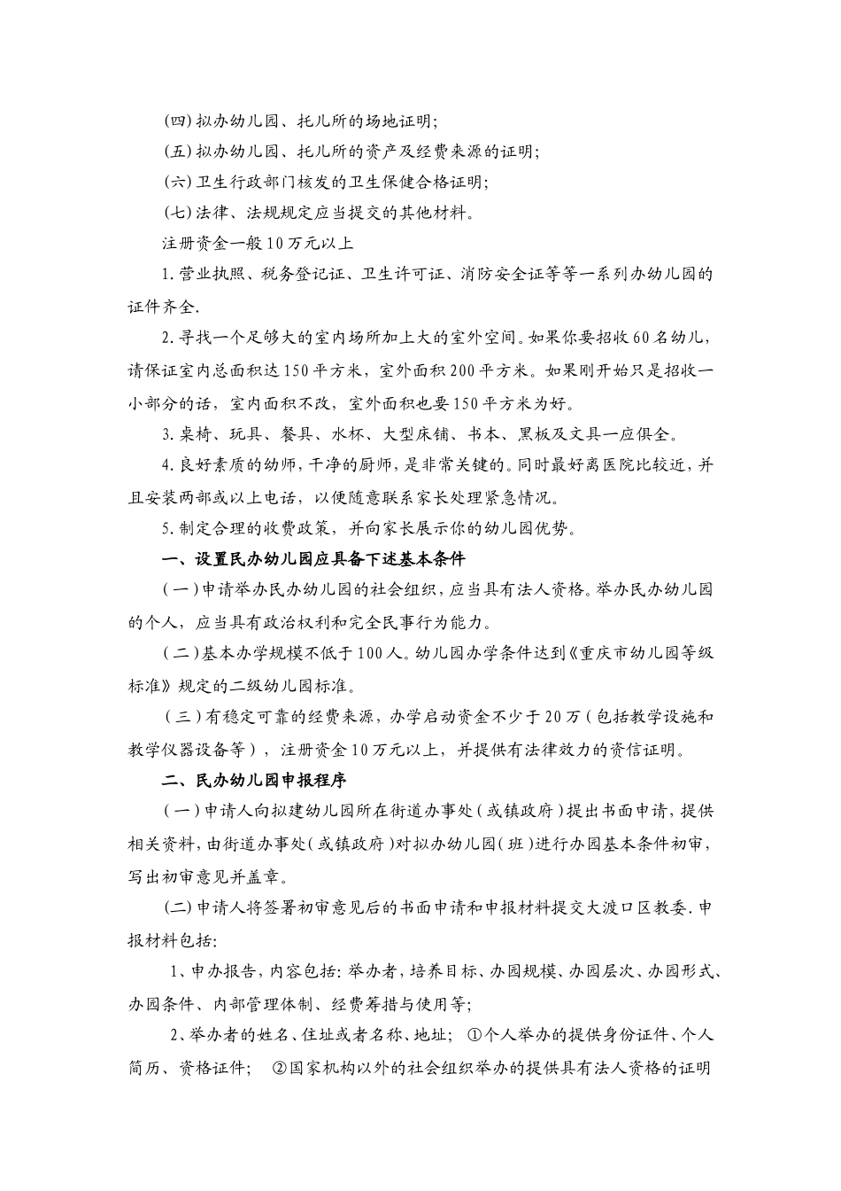 开办私人幼儿园的条件和规定.doc_第2页