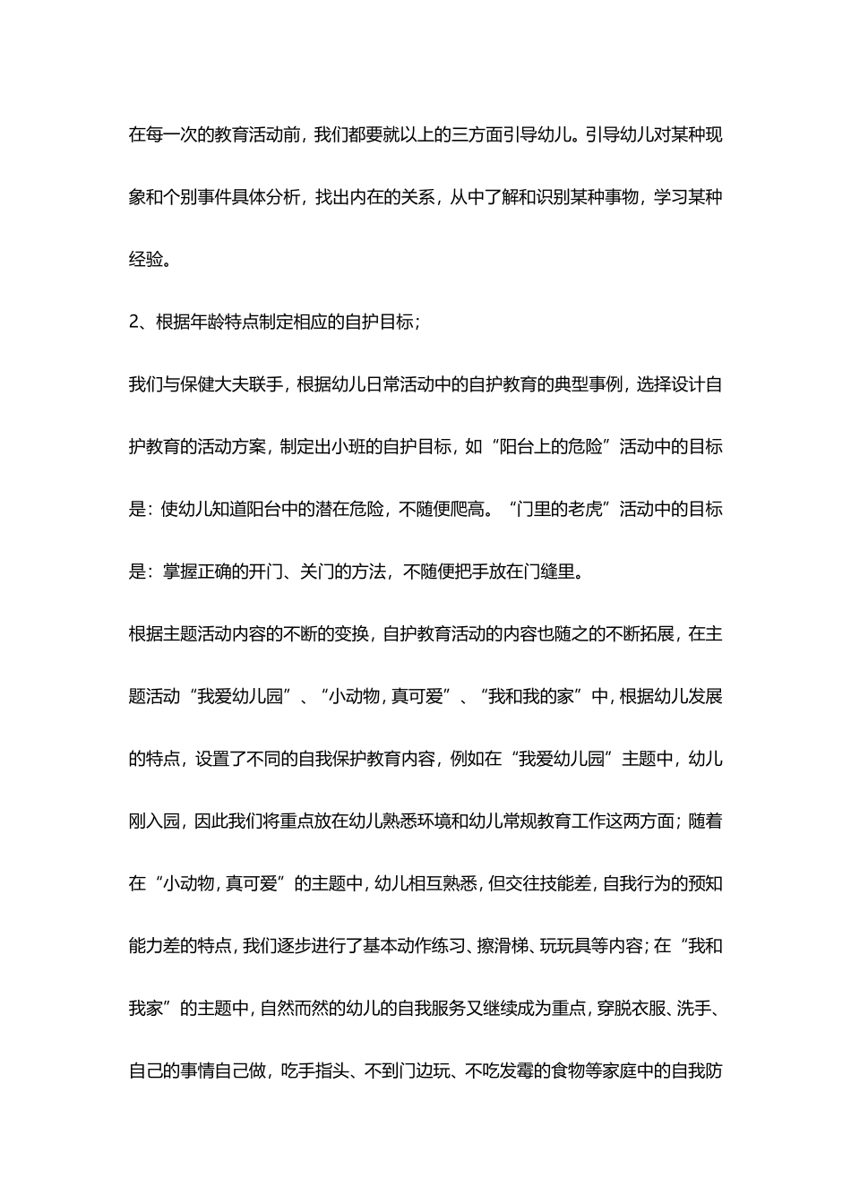 幼儿园小班幼儿活动中的自我保护.doc_第3页