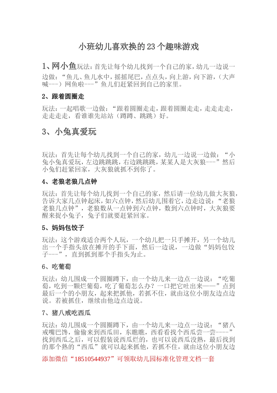 幼儿园小班幼儿喜欢玩的23个趣味游戏.doc_第1页