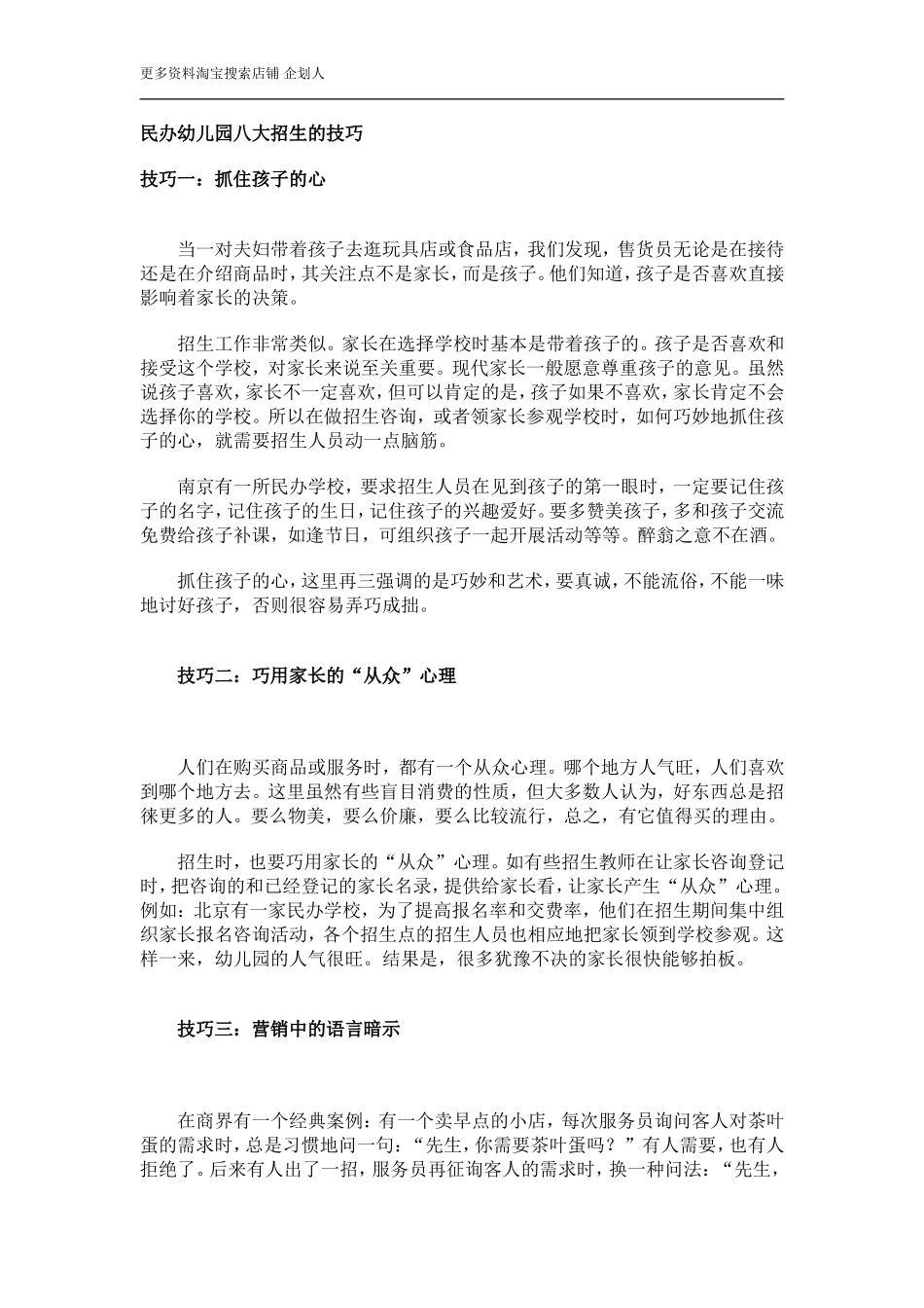 民办幼儿园八大招生的技巧.doc_第1页