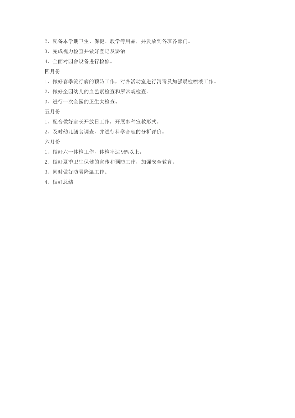 年度幼儿园卫生保健工作计划.doc_第3页