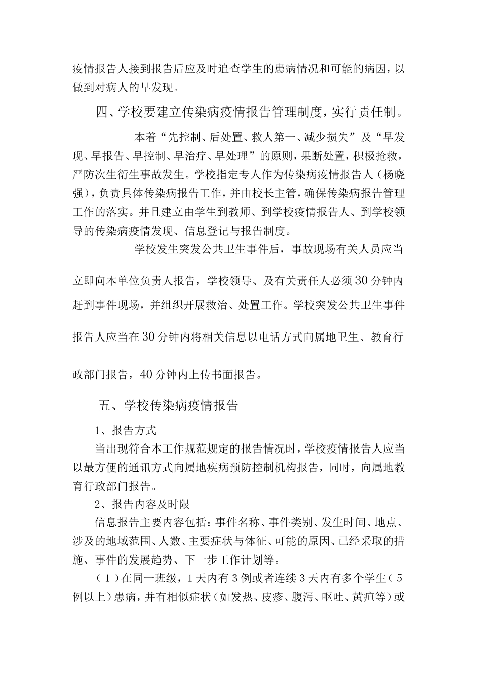 幼儿园小学突发公共卫生事件应急预案.doc_第2页