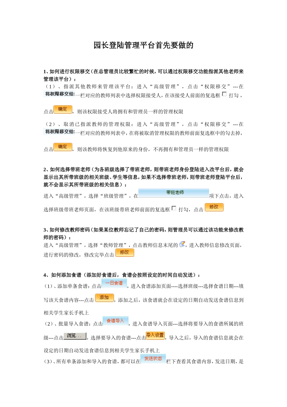 幼儿园一级管理员(园长)-使用说明书.doc_第1页