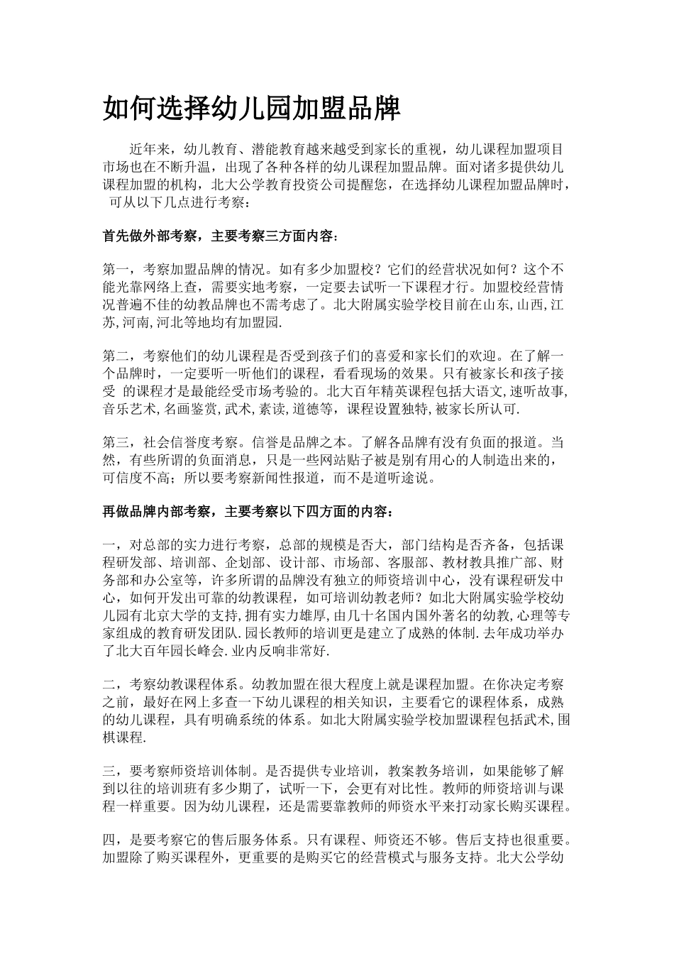 设计&布置：如何选择幼儿园加盟品牌.docx_第1页