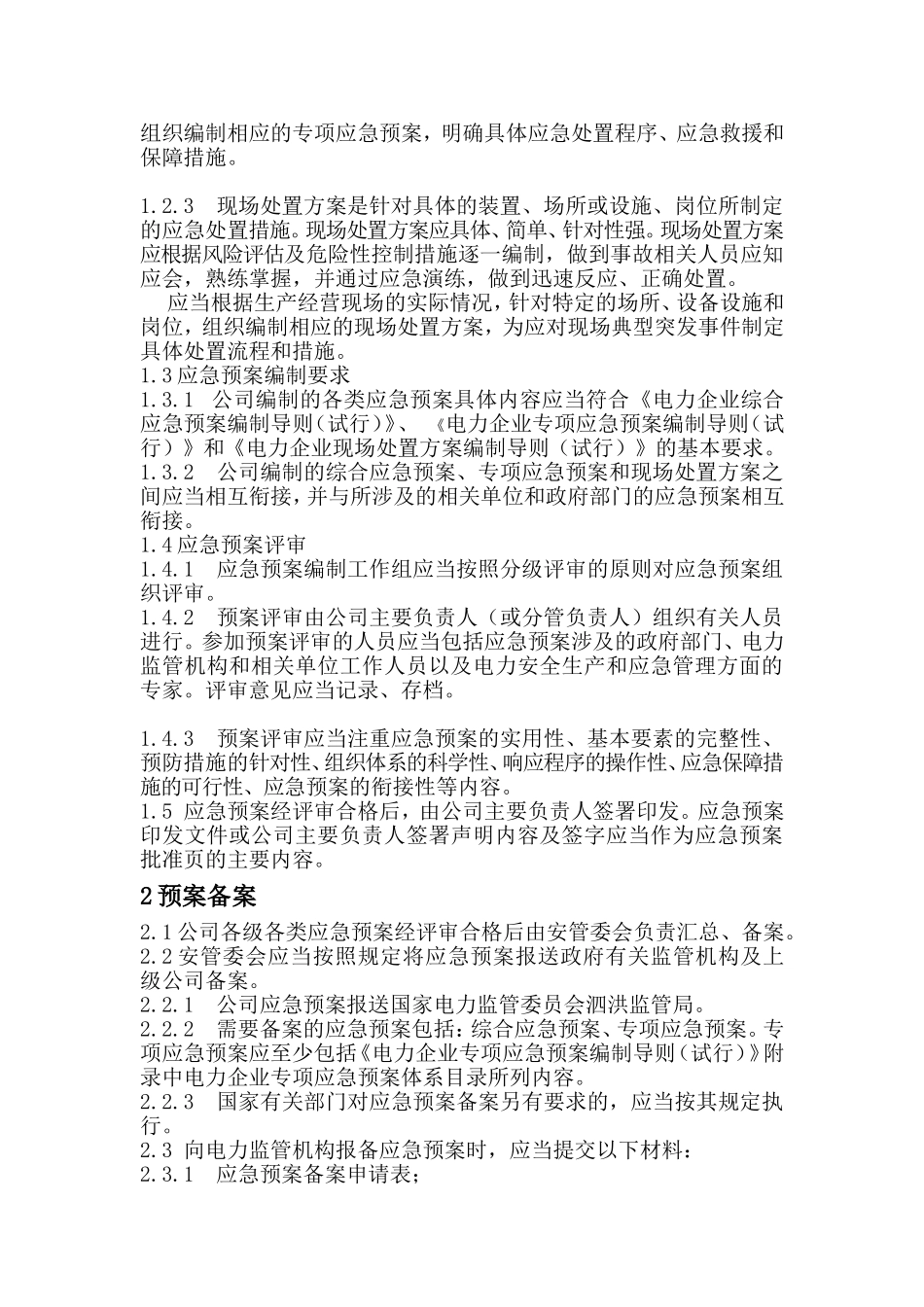 幼儿园应急预案管理制度.doc_第2页