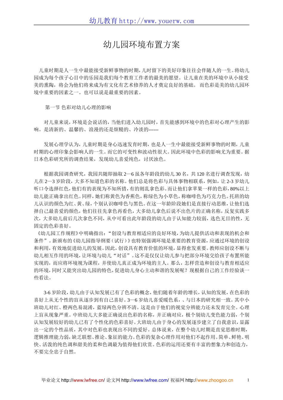 设计&布置：幼儿园环境布置方案.doc_第1页