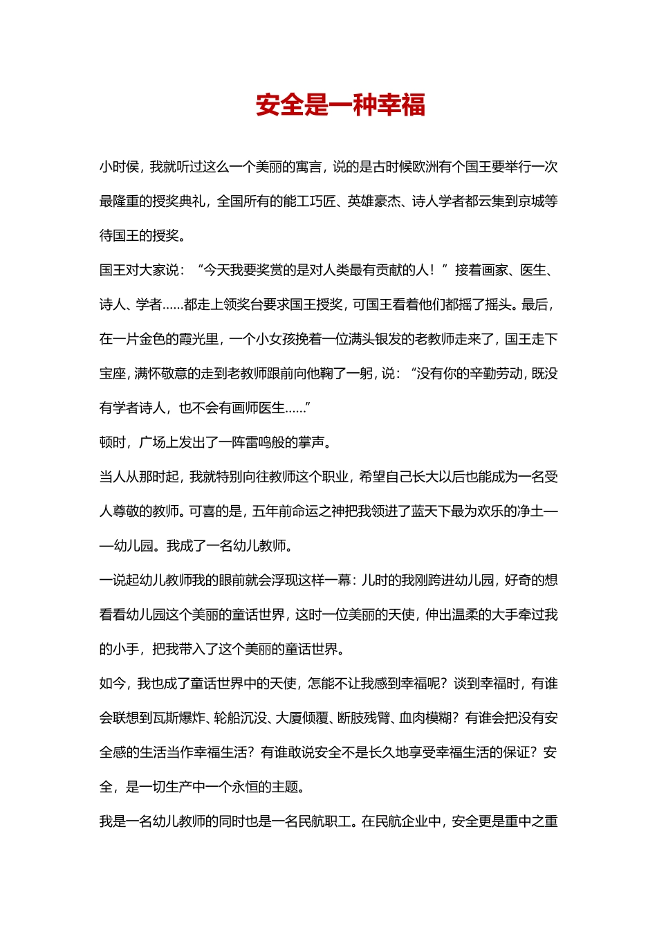 幼儿园优秀幼师分享：安全是一种幸福.doc_第1页