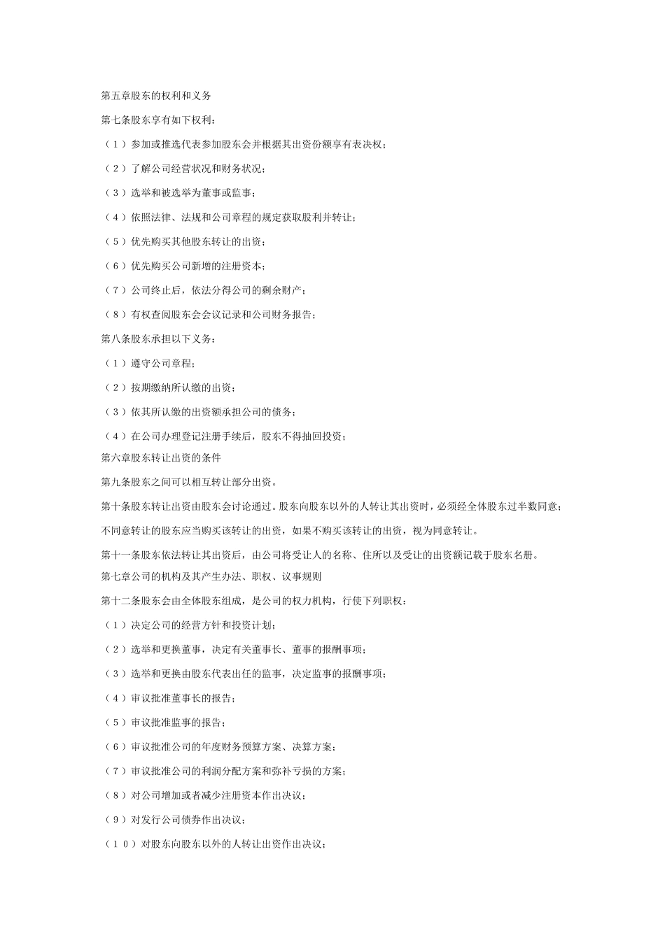 幼儿园有限责任公司章程范例.doc_第2页