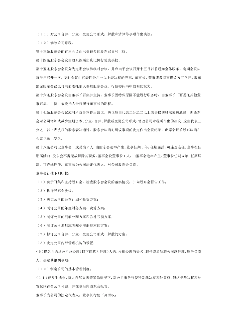 幼儿园有限责任公司章程范例.doc_第3页