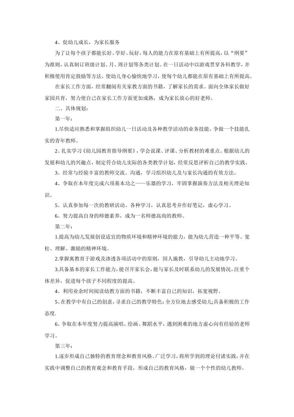 幼儿园幼儿教师个人成长三年规划（4篇）.doc_第2页