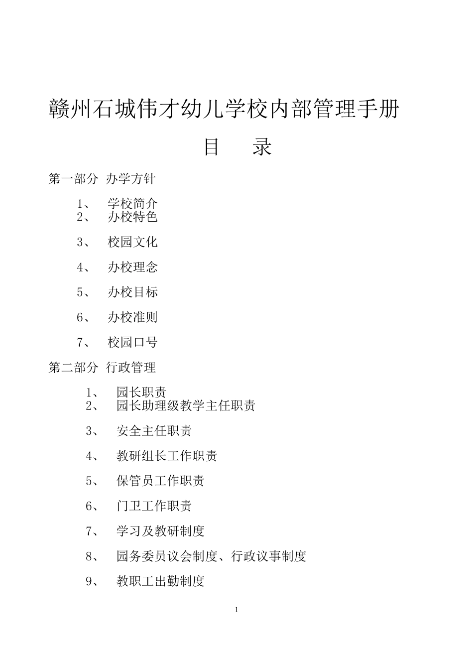 伟才幼儿园内部管理制度.doc_第1页