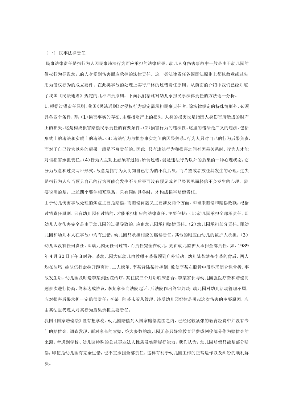 幼儿园幼儿人身伤害事故法律责任.doc_第3页