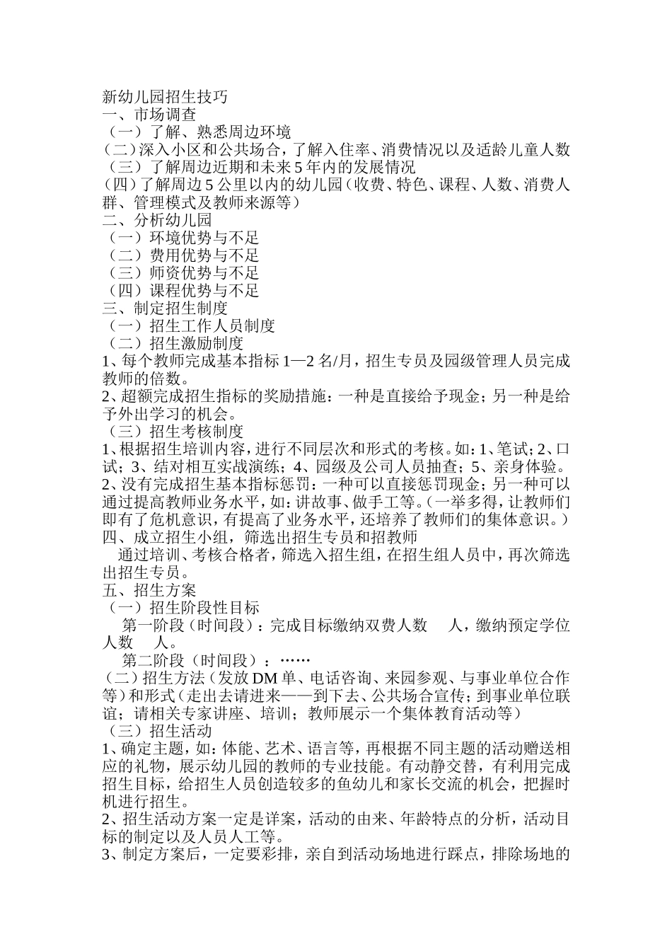 新幼儿园招生技巧.doc_第1页