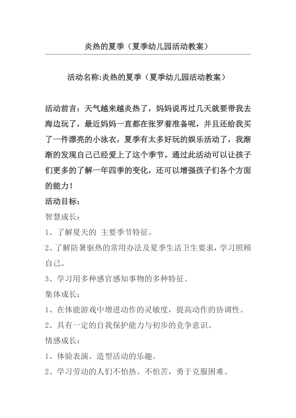 炎热的夏季(夏季幼儿园活动教案).doc_第1页