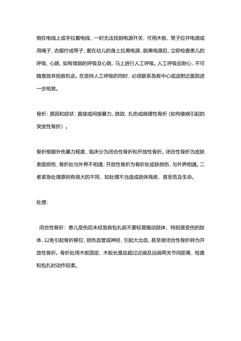 幼儿园幼儿意外事故处理.doc_第2页