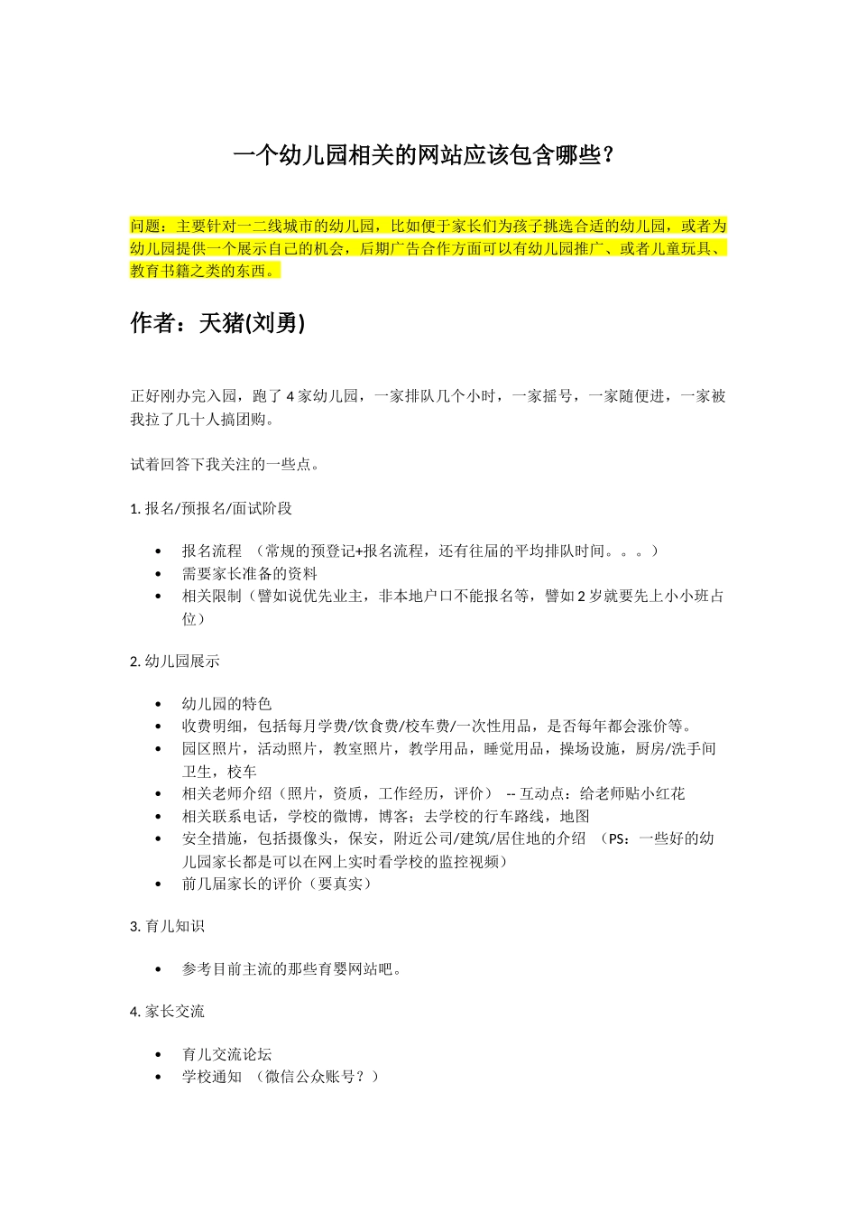 一个幼儿园相关的网站应该包含哪些？.docx_第1页
