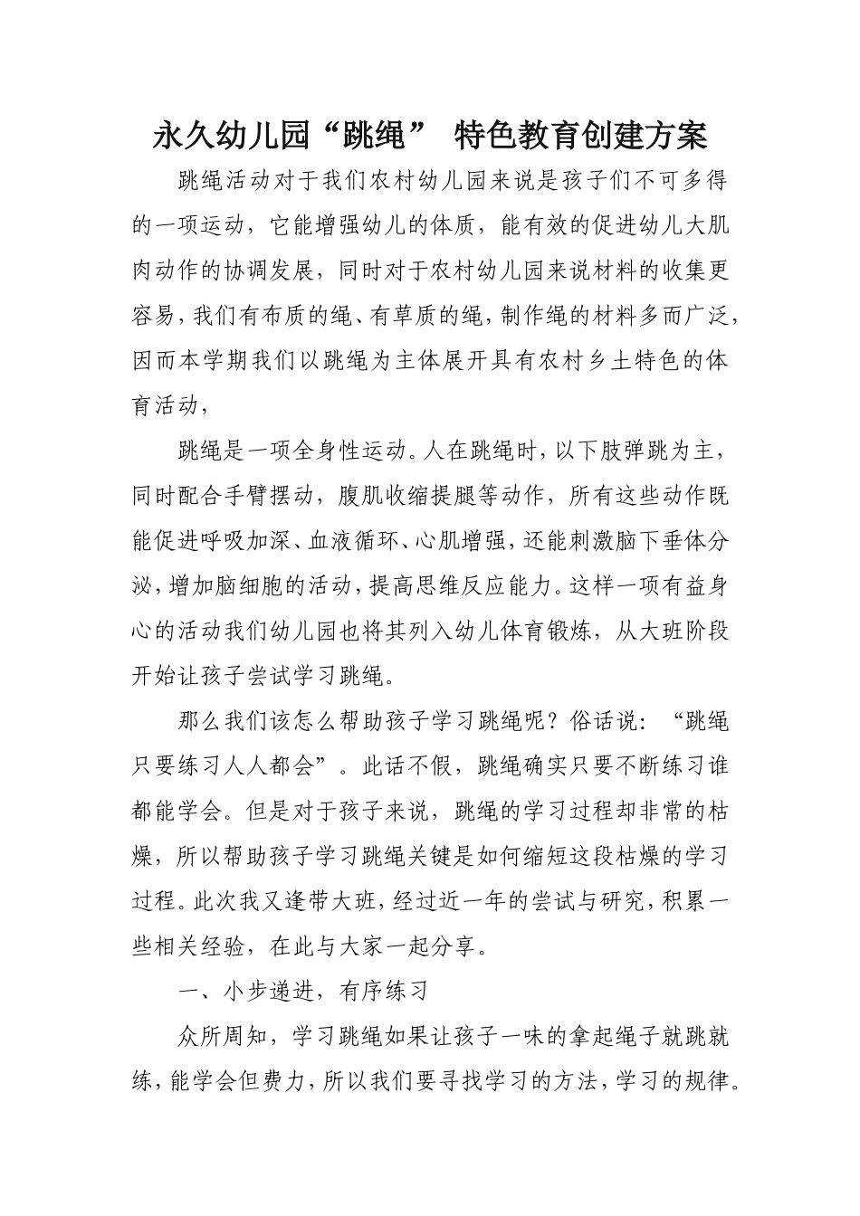 永久幼儿园“跳绳”_特色教育创建方案.doc_第1页