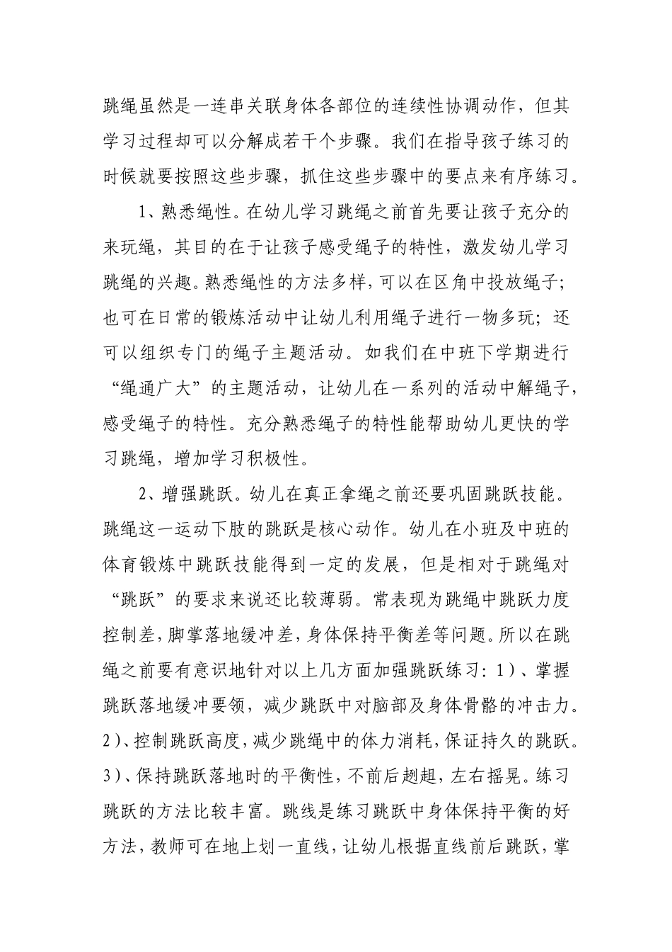 永久幼儿园“跳绳”_特色教育创建方案.doc_第2页