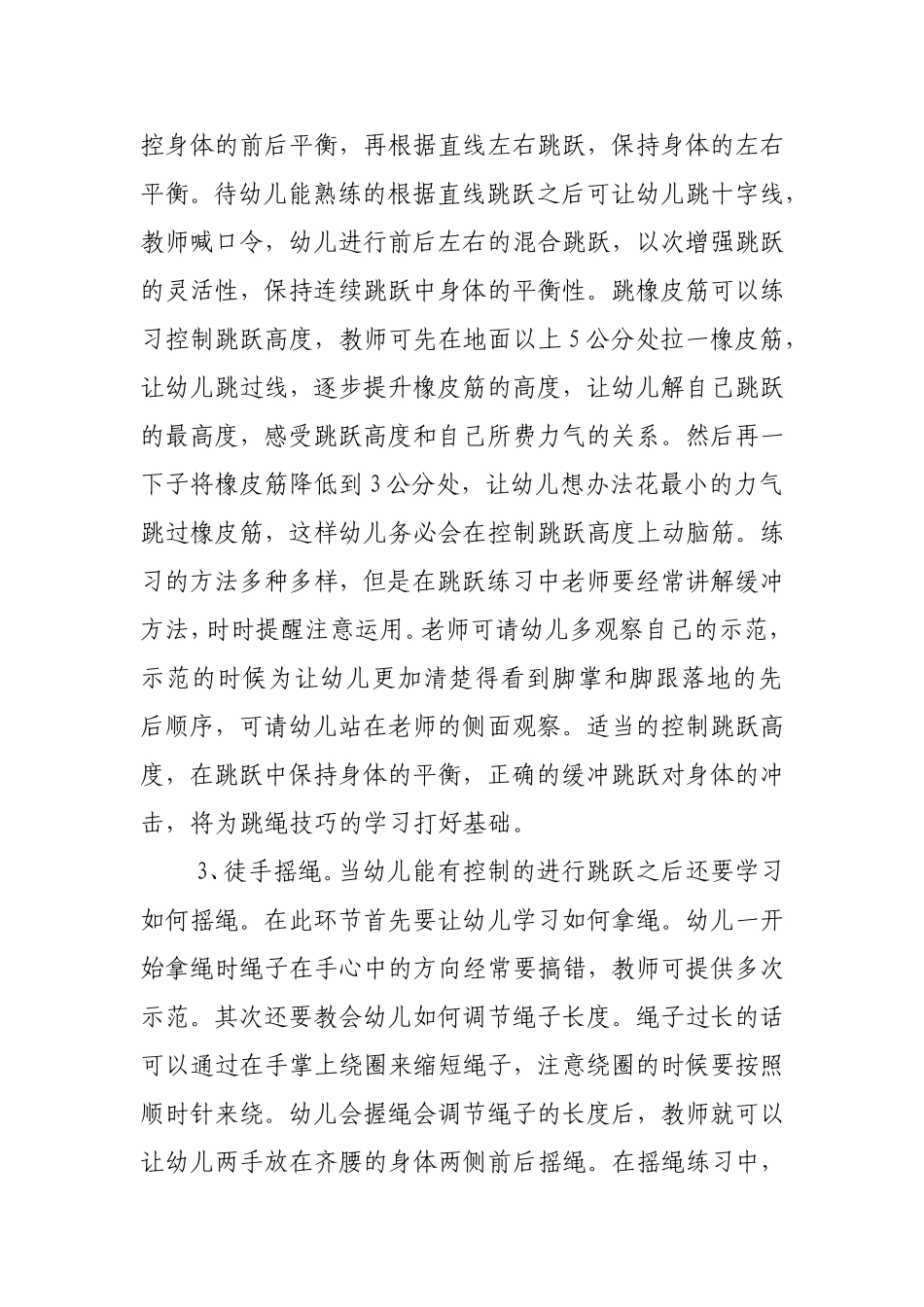 永久幼儿园“跳绳”_特色教育创建方案.doc_第3页
